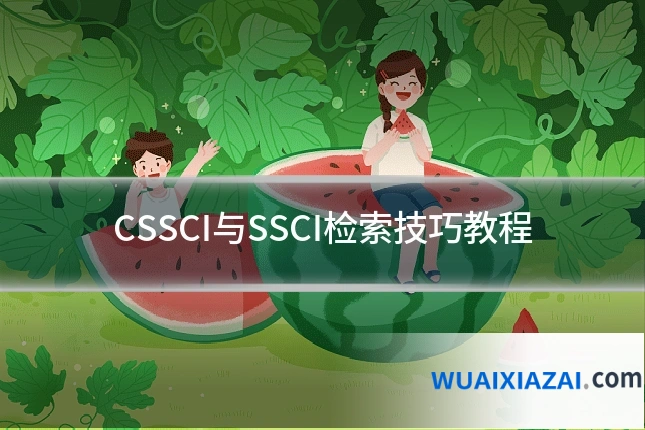 CSSCI与SSCI检索技巧教程