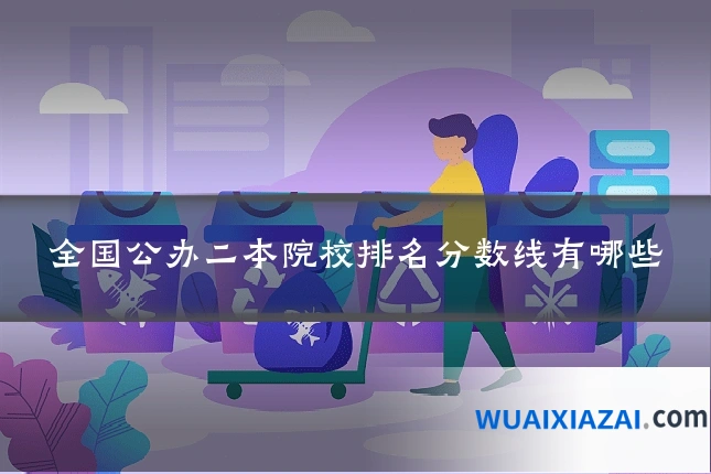 全国公办二本院校排名分数线有哪些