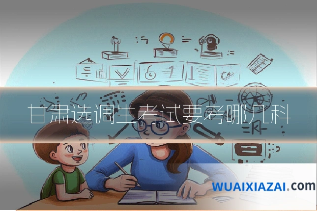 甘肃选调生考试要考哪几科