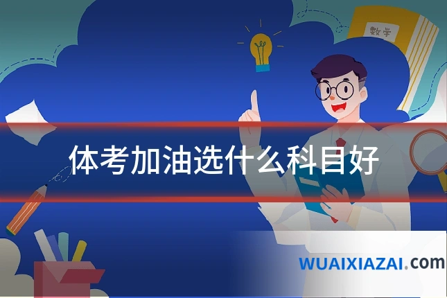 体考加油选什么科目好