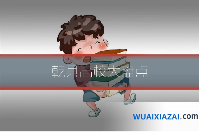 乾县高校大盘点