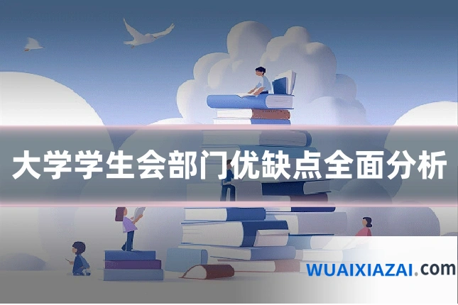 大学学生会部门优缺点全面分析