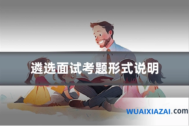 遴选面试考题形式说明