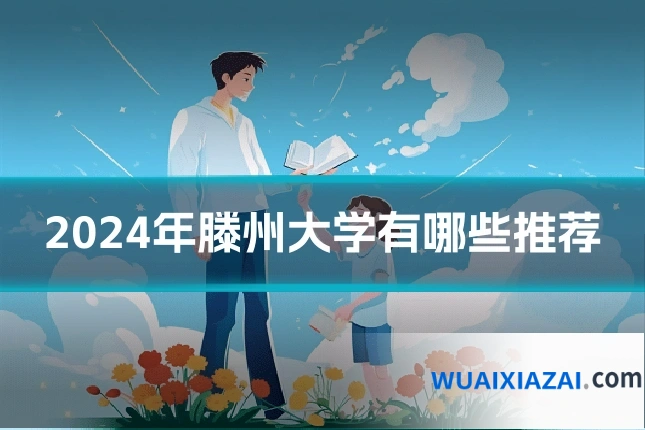 2024年滕州大学有哪些推荐