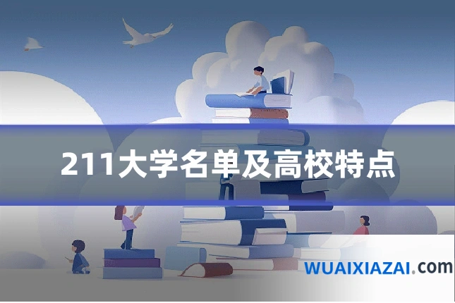 211大学名单及高校特点