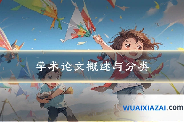 学术论文概述与分类