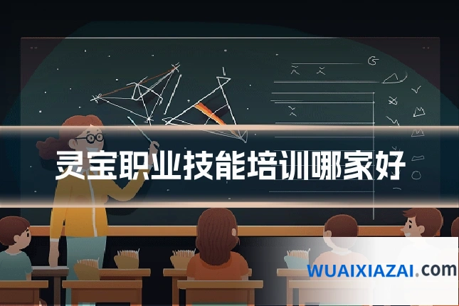 灵宝职业技能培训哪家好