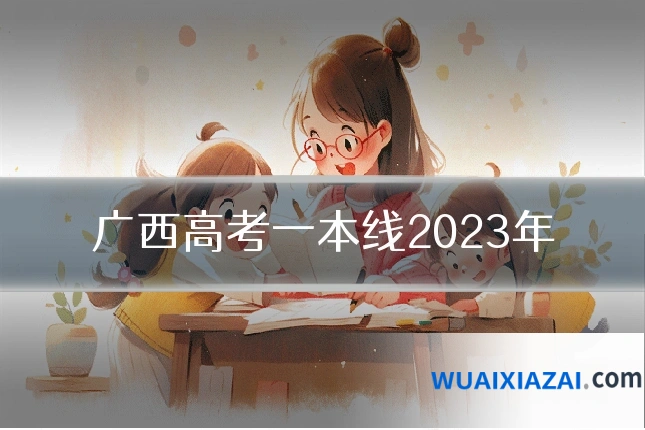 广西高考一本线2023年