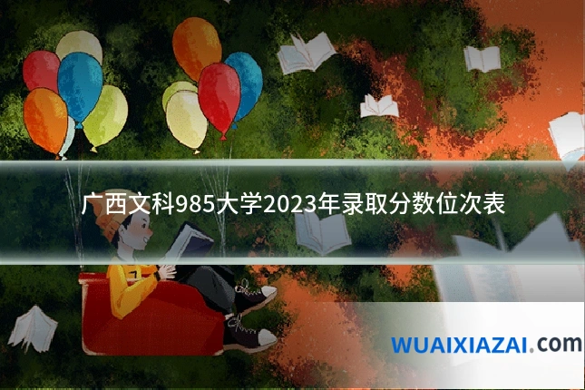 广西文科985大学2023年录取分数位次表