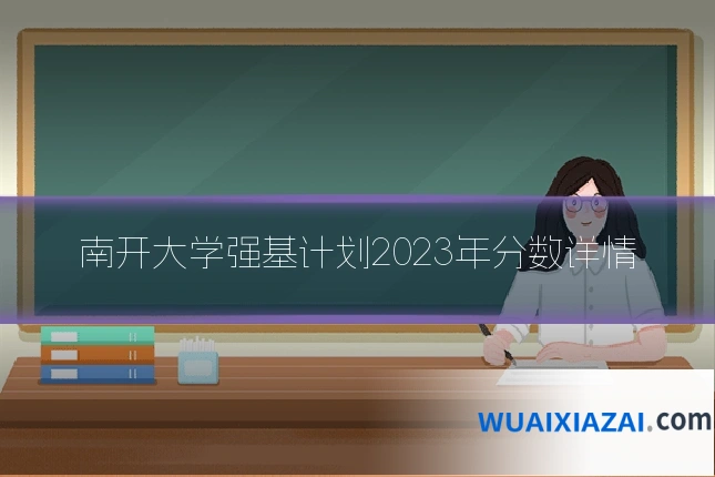 南开大学强基计划2023年分数详情