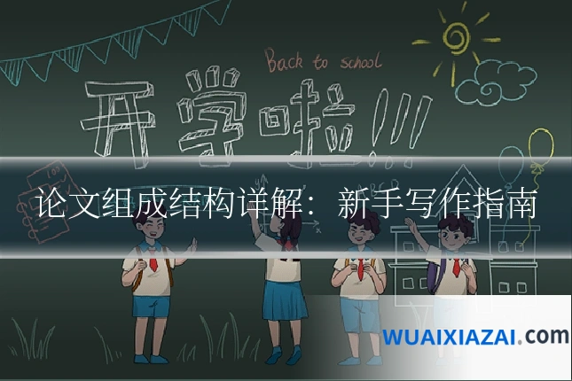 论文组成结构详解:新手写作指南