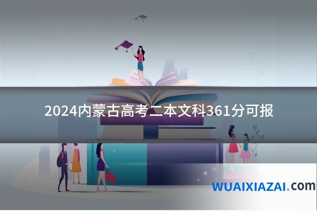 2024内蒙古高考二本文科361分可报