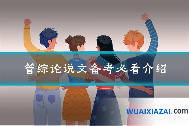 管综论说文备考必看介绍