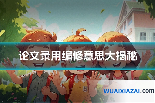 论文录用编修意思大揭秘