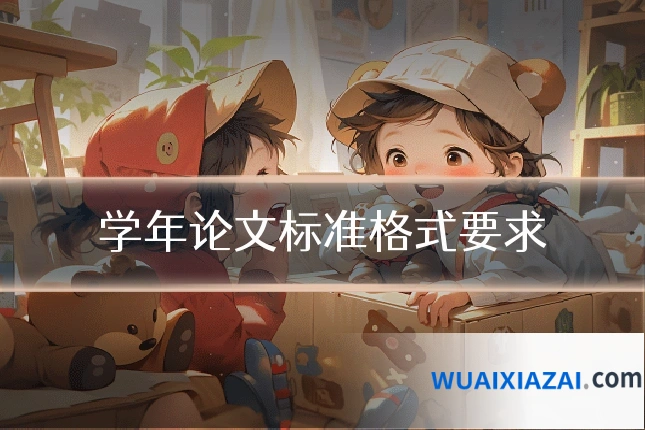 学年论文标准格式要求