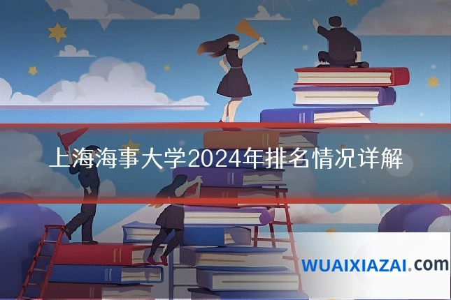 上海海事大学2024年排名情况详解