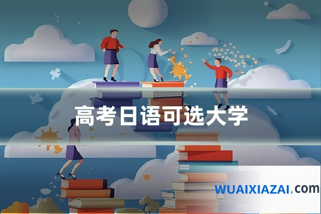 高考日语可选大学