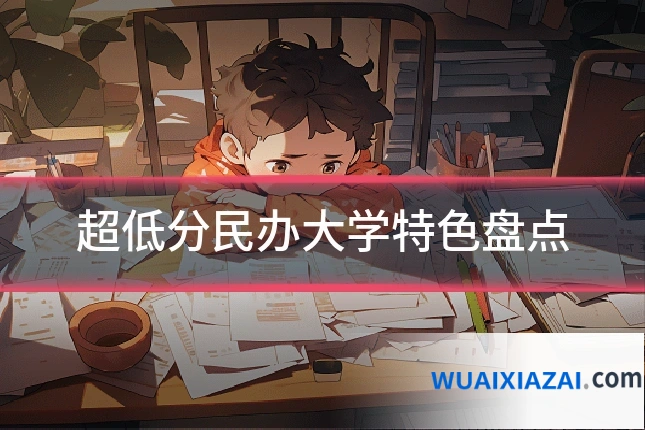 超低分民办大学特色盘点