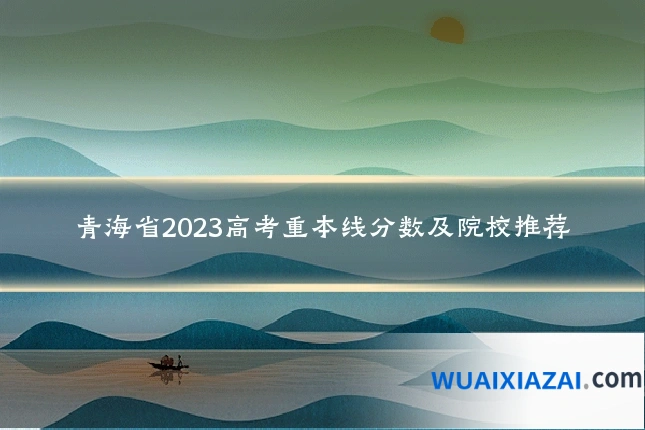 青海省2023高考重本线分数及院校推荐