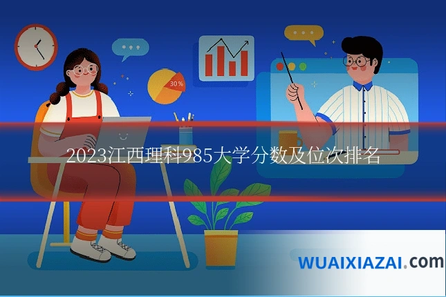 2023江西理科985大学分数及位次排名