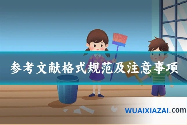 参考文献格式规范及注意事项