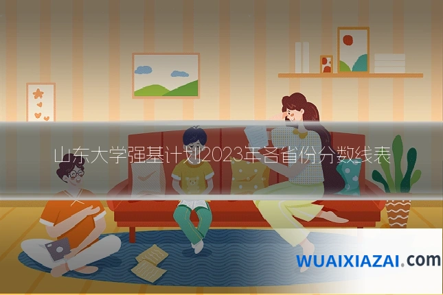 山东大学强基计划2023年各省份分数线表