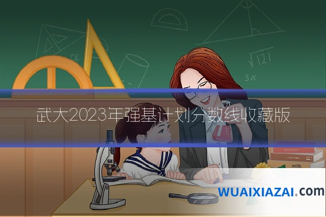 武大2023年强基计划分数线收藏版