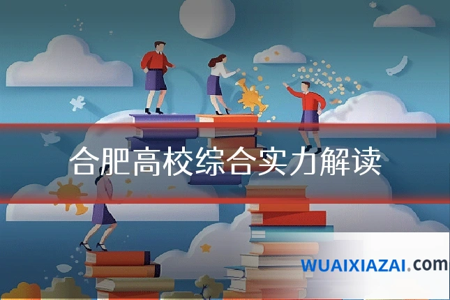 合肥高校综合实力解读