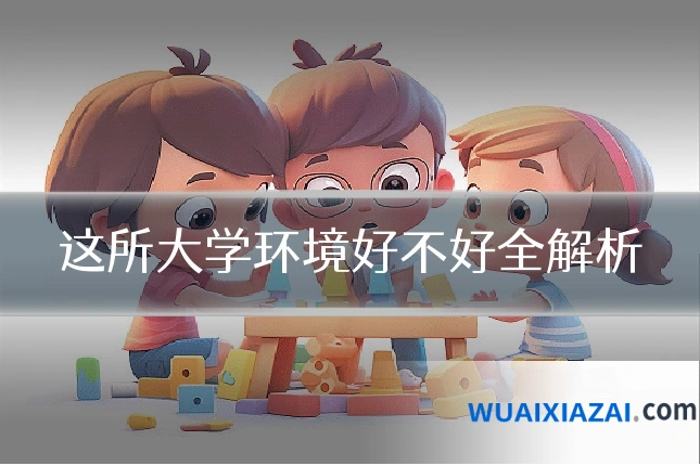这所大学环境好不好全解析