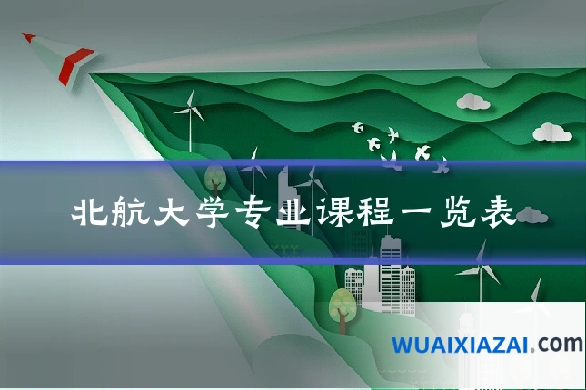北航大学专业课程一览表