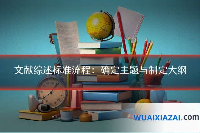 文献综述标准流程：确定主题与制定大纲