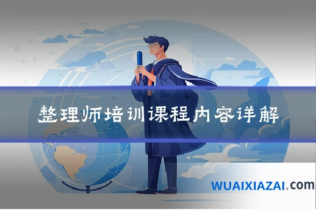 整理师培训课程内容详解