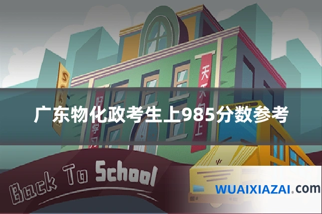 广东物化政考生上985分数参考