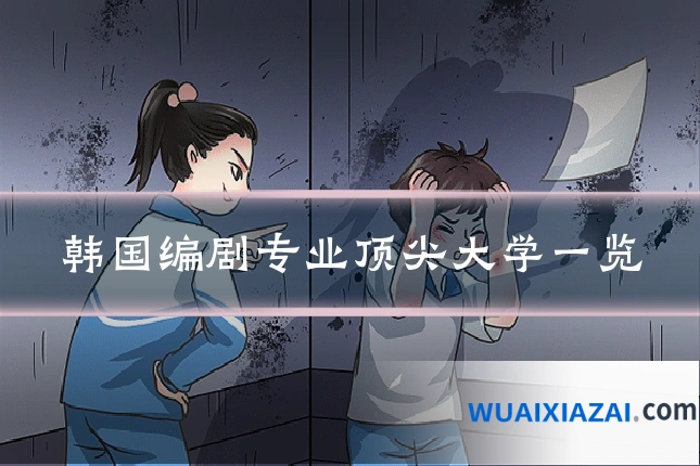 韩国编剧专业顶尖大学一览