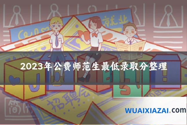 2023年公费师范生最低录取分整理