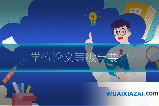 学位论文等级与要求