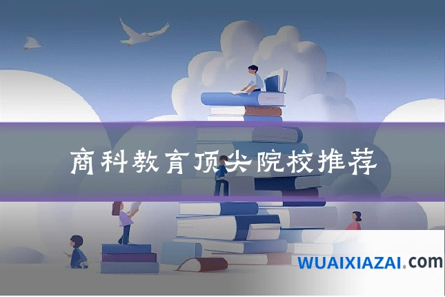 商科教育顶尖院校推荐
