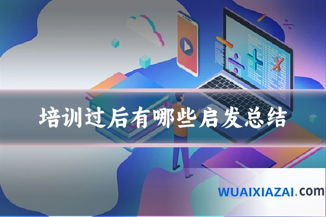 培训过后有哪些启发总结