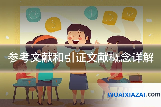 参考文献和引证文献概念详解