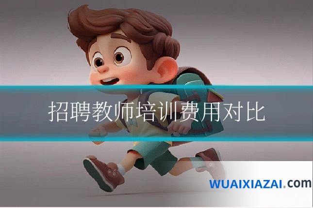 招聘教师培训费用对比