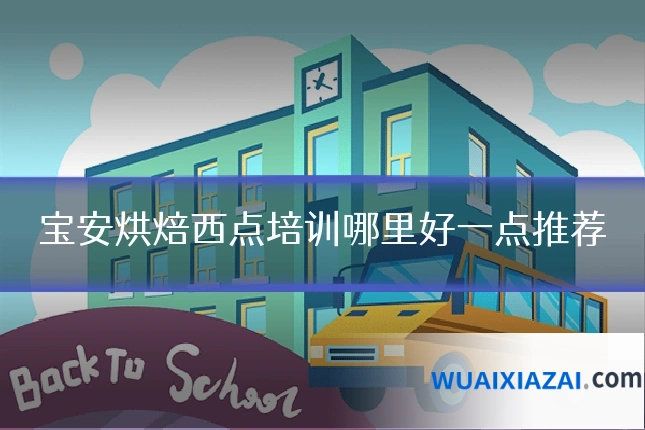 宝安烘焙西点培训哪里好一点推荐
