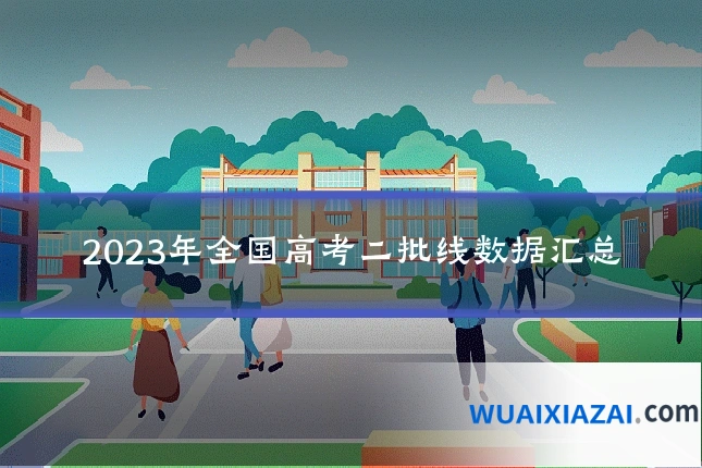 2023年全国高考二批线数据汇总