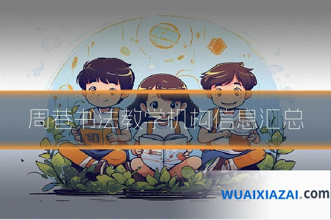 周巷书法教学机构信息汇总