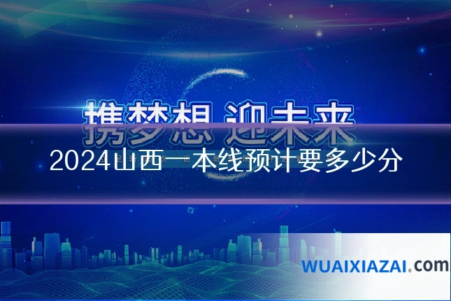 2024山西一本线预计要多少分