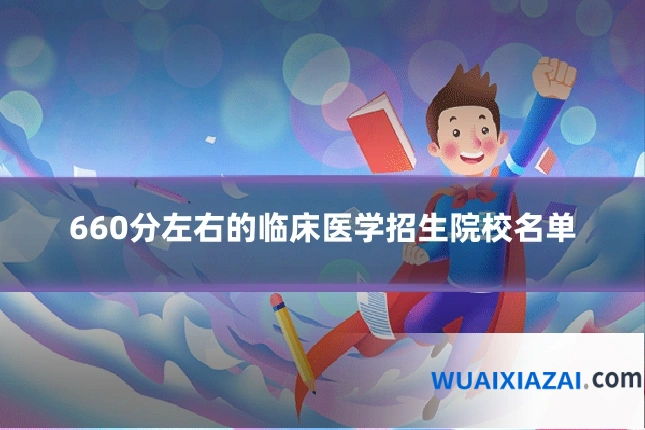 660分左右的临床医学招生院校名单