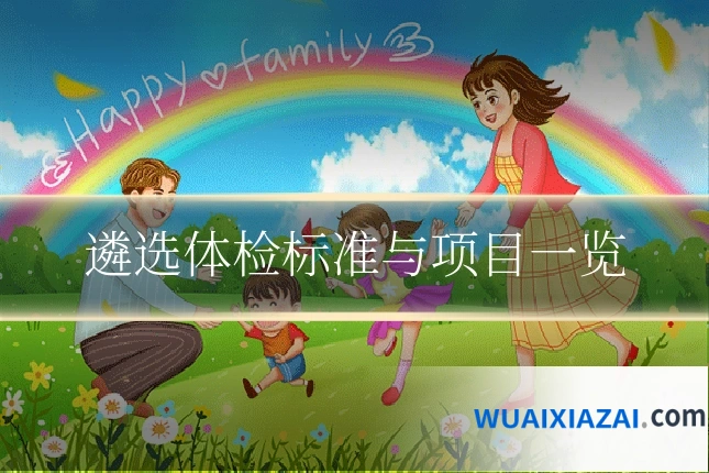遴选体检标准与项目一览