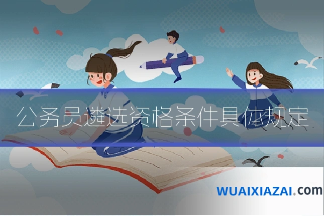 公务员遴选资格条件具体规定
