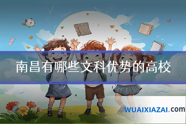 南昌有哪些文科优势的高校