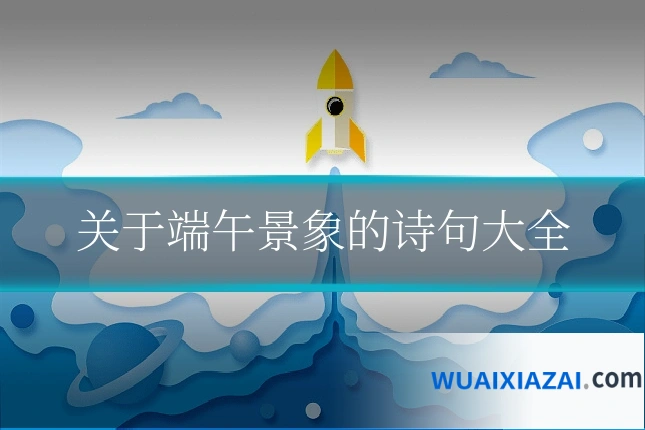 关于端午景象的诗句大全