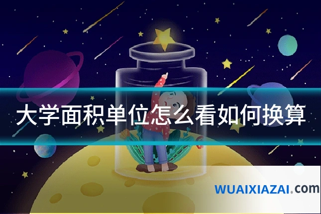 大学面积单位怎么看如何换算